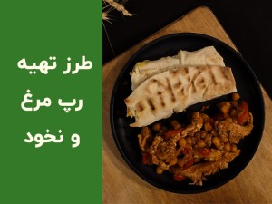 طرز تهیه رپ مرغ و نخود رژیمی؛ ساندویچ سالم و کم‌کالری با مرغ مزه‌دار و نخود پخته (مطلب)