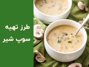 طرز تهیه سوپ شیر و قارچ خامه‌ای به سبک رستورانی | راز خوشمزه شدن سوپ شیر