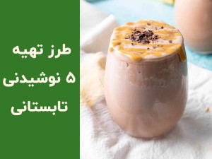 طرز تهیه ۵ نوشیدنی خنک تابستانی؛ آموزش شیک‌های خانگی خوشمزه برای فرار از گرما