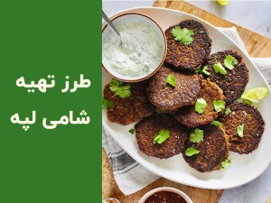 طرز تهیه شامی لپه با گوشت چرخ کرده؛ راز شامی مجلسی ترد که هیچ‌وقت وا نمی‌رود