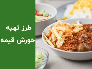 طرز تهیه خورش قیمه مجلسی؛ فوت‌وفن قیمه جا افتاده و خوش‌رنگ برای ۴ نفر