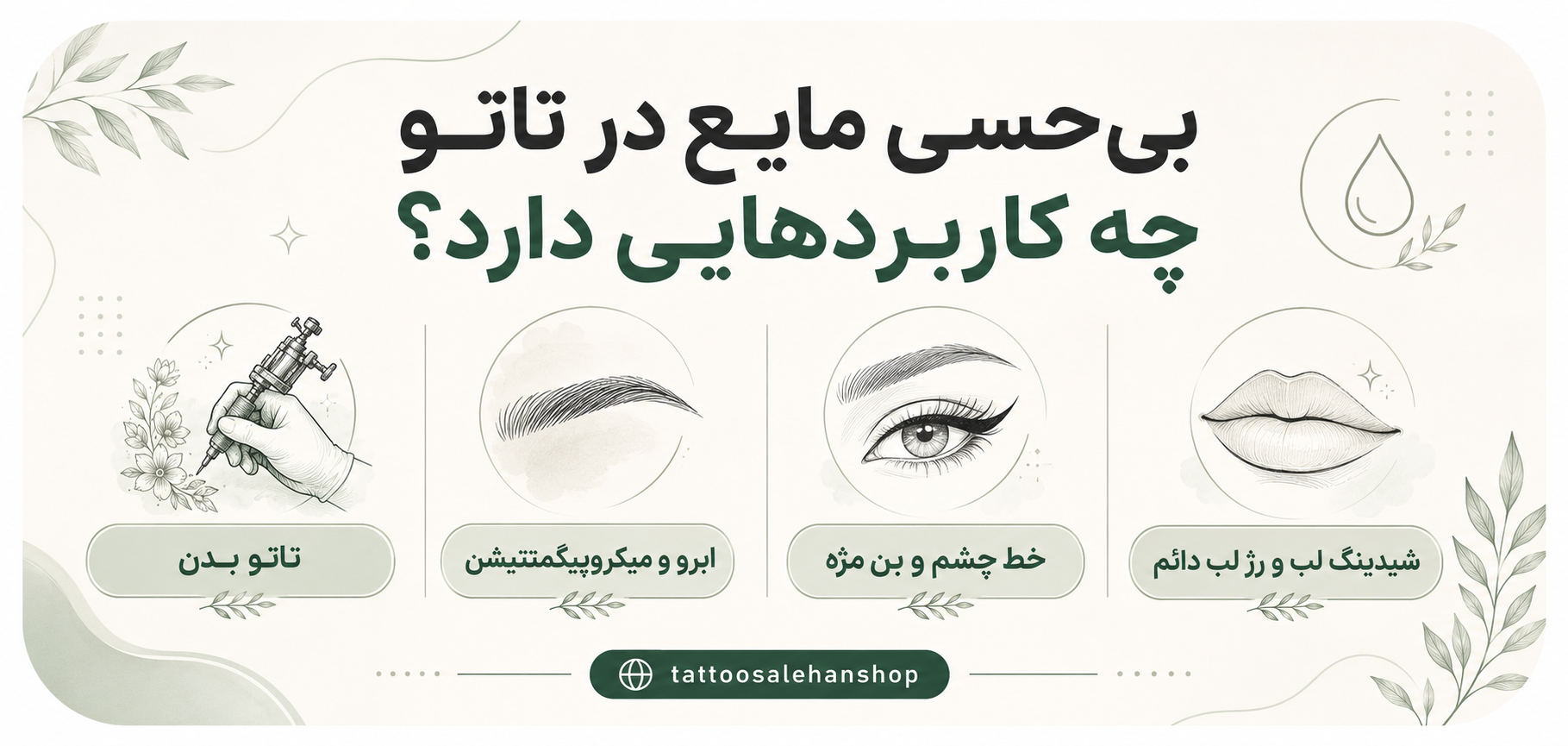 بیحسی مایع در تاتو چه کاربردهایی دارد؟