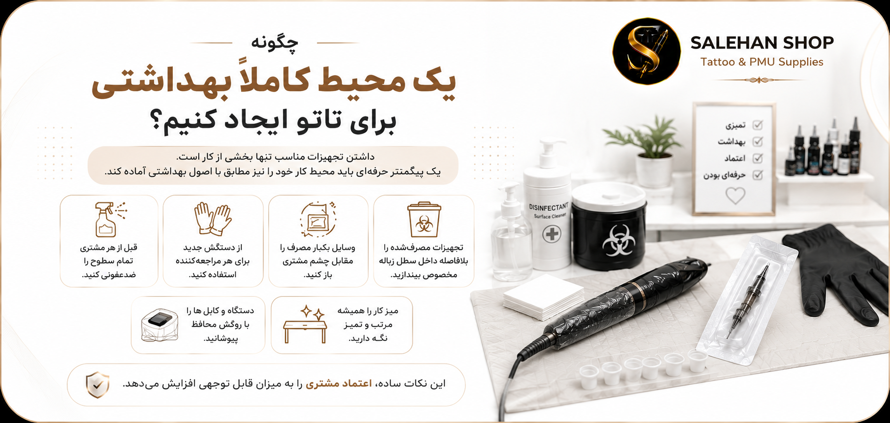 چگونه یک محیط کاملاً بهداشتی برای تاتو ایجاد کنیم؟
