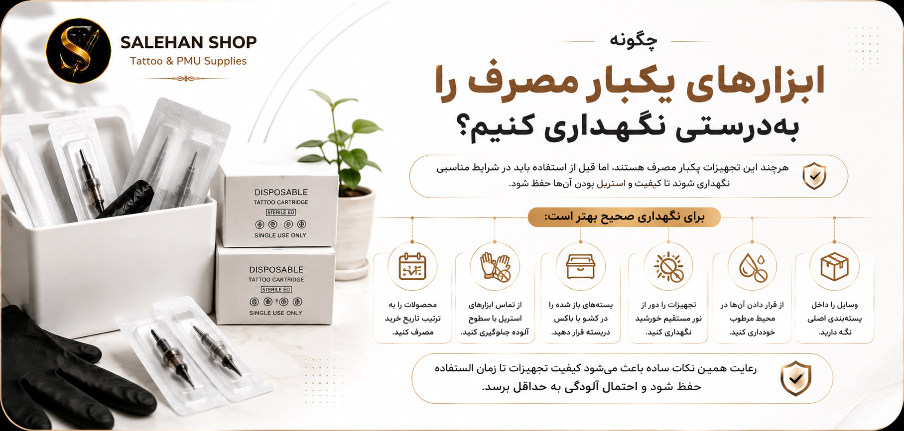 چگونه ابزارهای یکبار مصرف را به&zwnj;درستی نگهداری کنیم؟