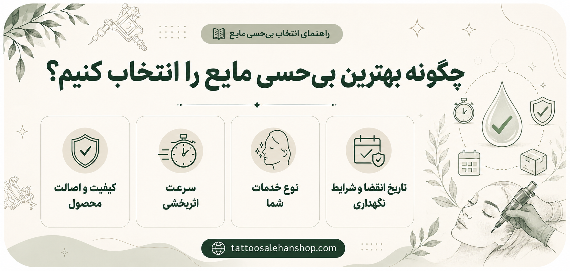چگونه بهترین بیحسی مایع را انتخاب کنیم؟