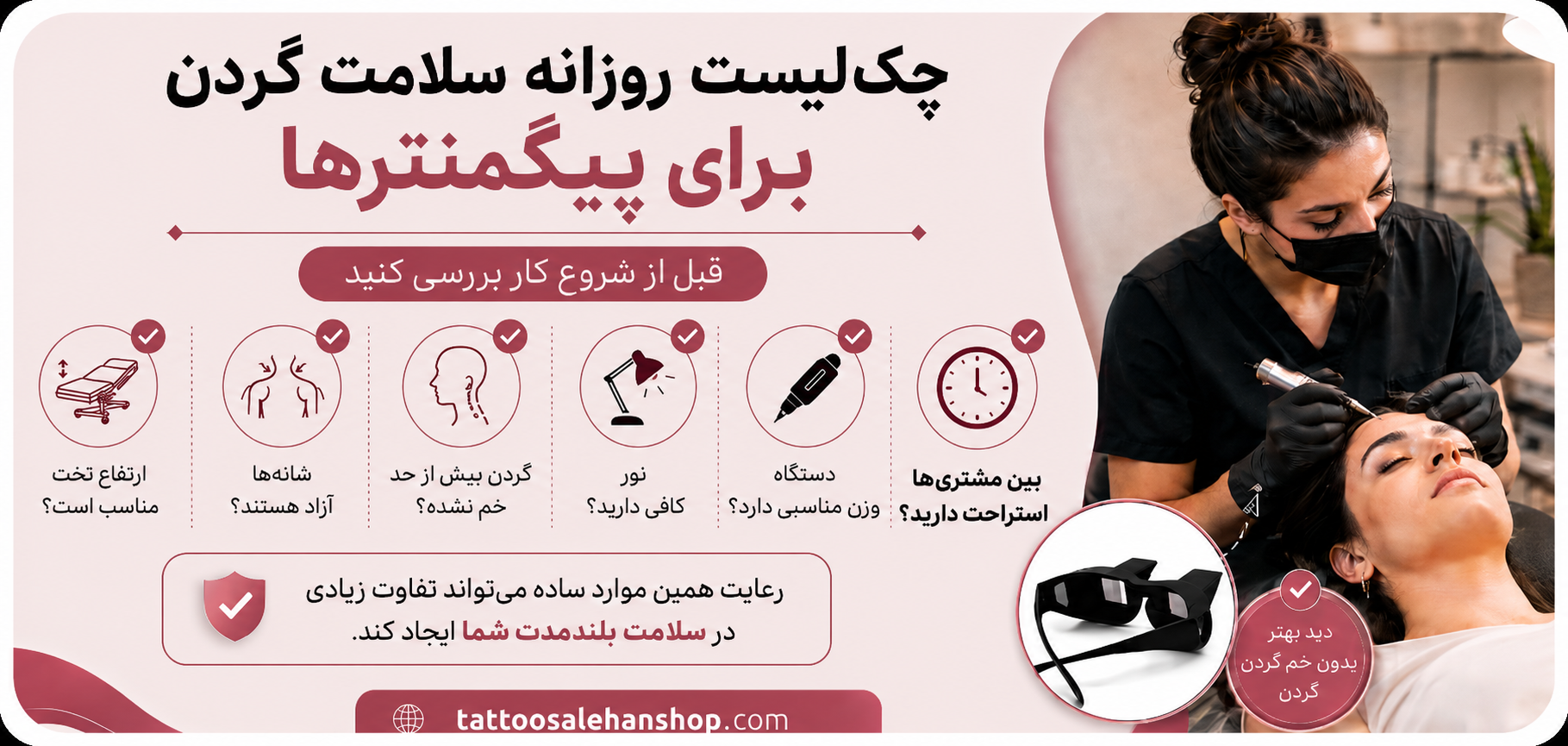 چک لیست روزانه سلامت گردن برای پیگمنترها