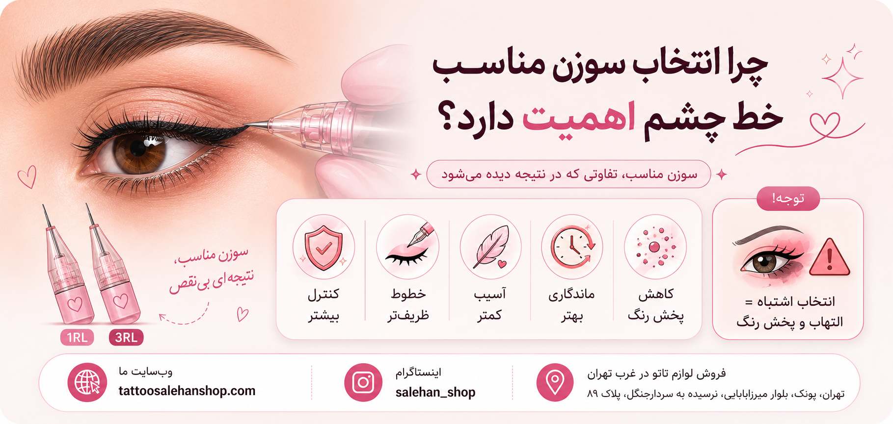 چرا انتخاب سوزن مناسب خط چشم اهمیت دارد؟