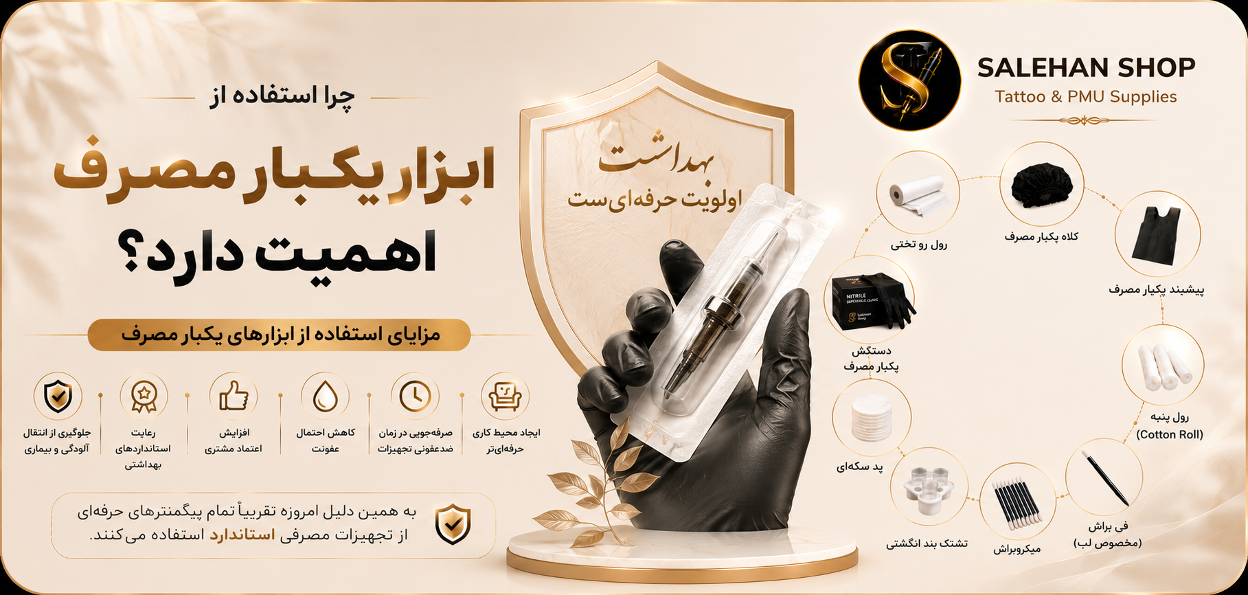 چرا استفاده از ابزار یکبار مصرف اهمیت دارد؟