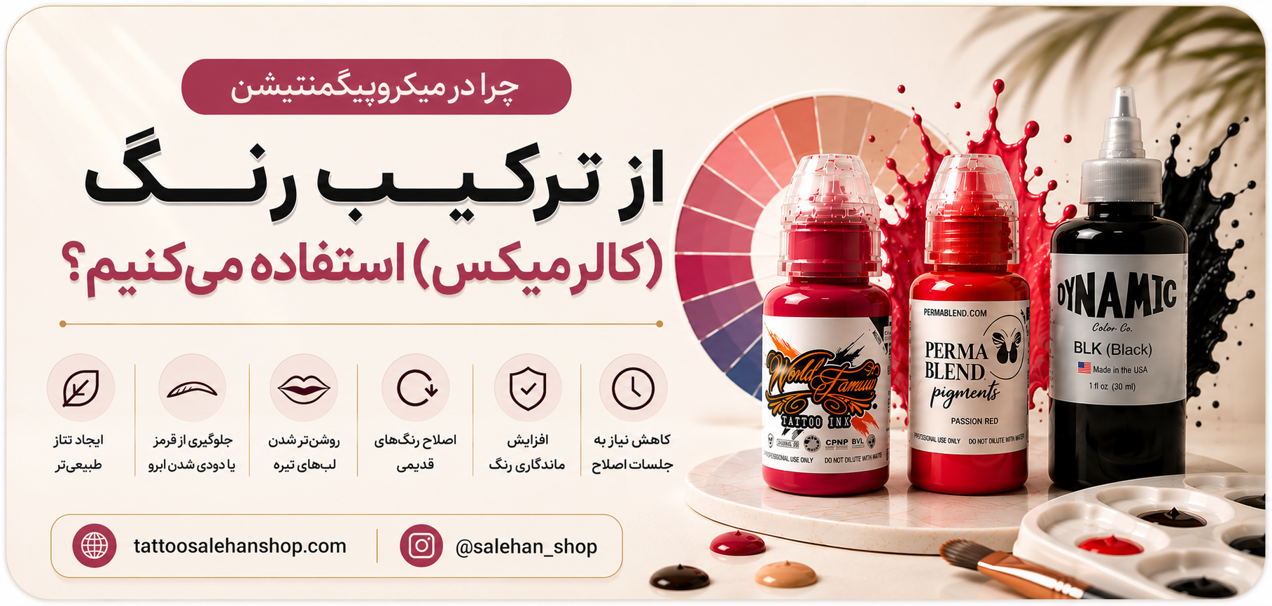 چرا در میکروپیگمنتیشن از ترکیب رنگ(کالرمیکس) استفاده میکنیم؟