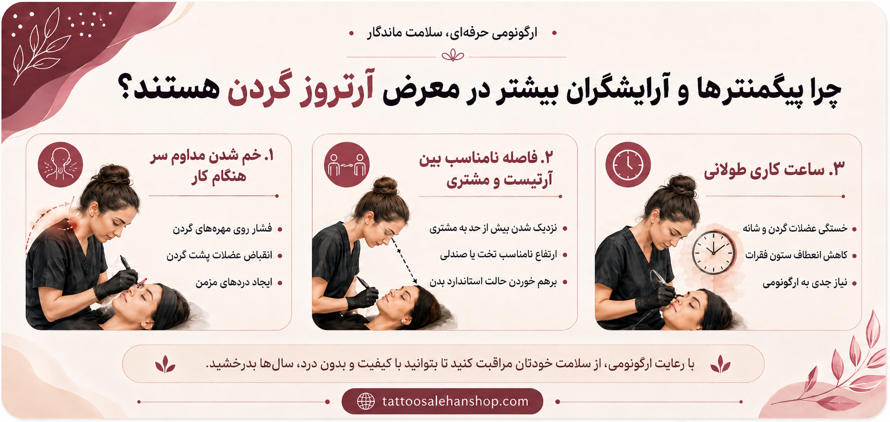 چرا پیگمنترها و آرایشگران بیشتر در معرض آرتروز گردن هستند؟