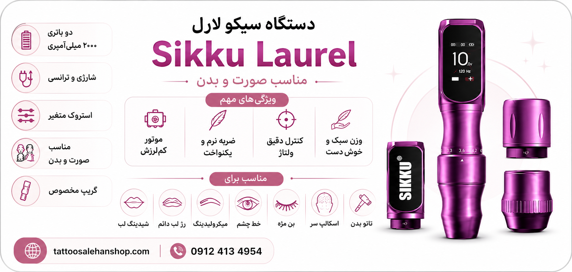 دستگاه Sikku Laurel؛دستگاه پن سیکو لارل