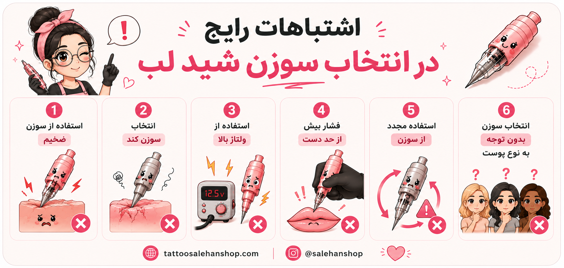 اشتباهات رایج در انتخاب سوزن شید لب