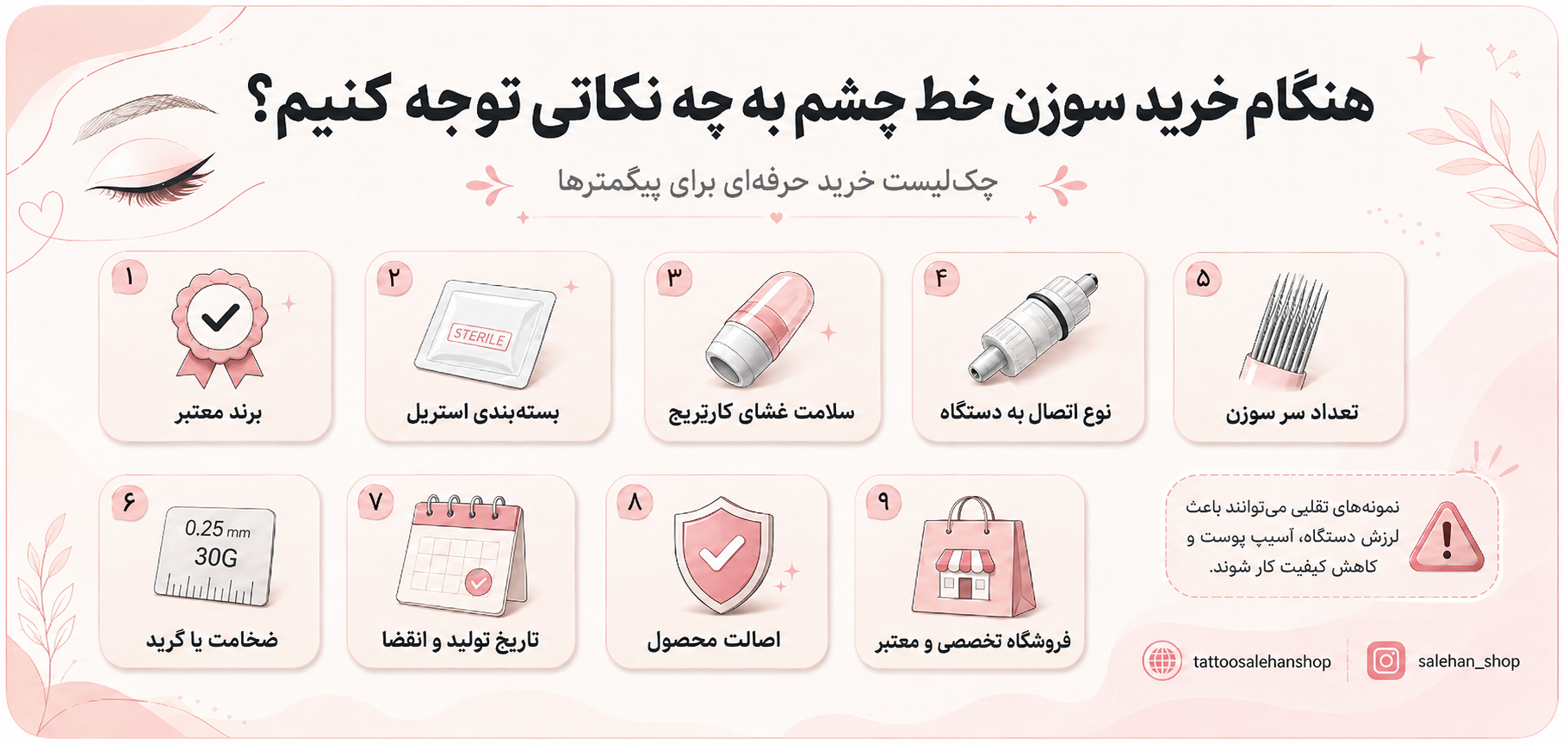 هنگام خرید سوزن خط چشم به چه نکاتی توجه کنیم؟