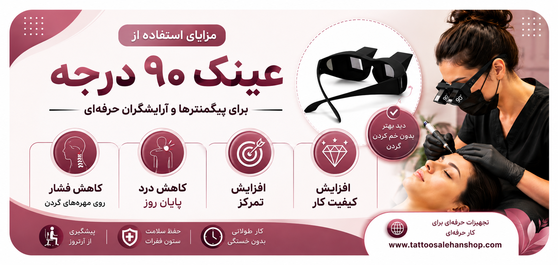 مزایای استفاده از عینک ۹۰ درجه