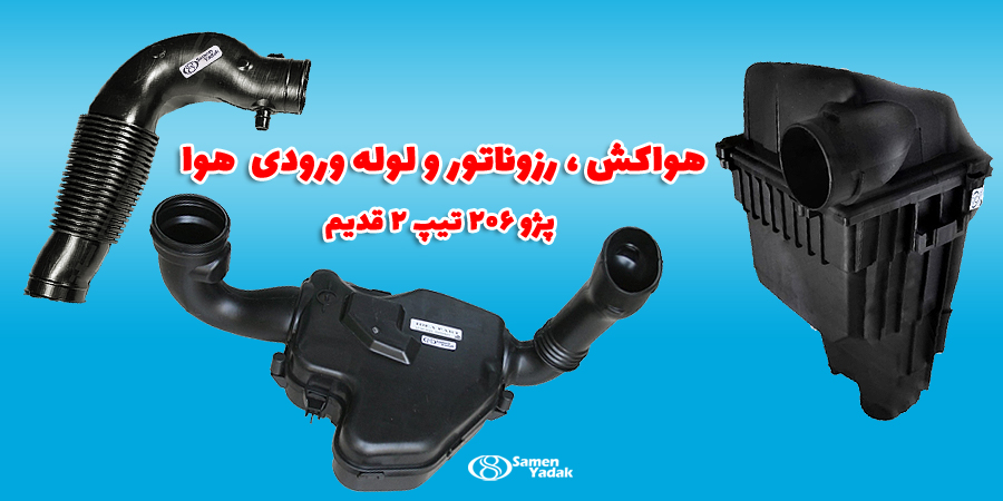قطعات هوارسانی 206