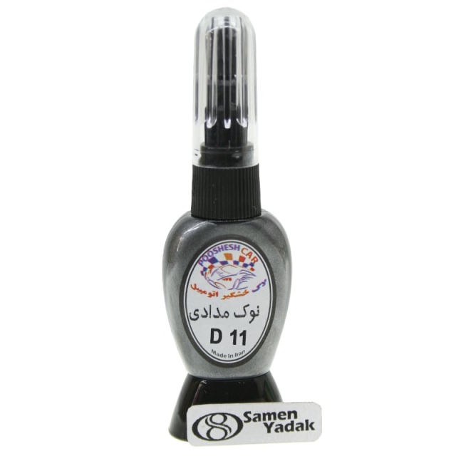 لاک خشگیر اتومبیل  رنگ نوک مدادی کد D11 - هیوندا V3G – هیوندا YDG – برلیانس دودی