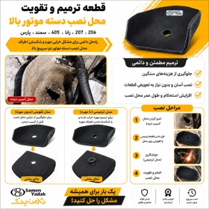 قطعه تقویت پایه دسته موتور بالا پژو پارس ،405 و سمند
