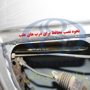 محافظ ضد سرقت درب پراید بسته 8 عددی