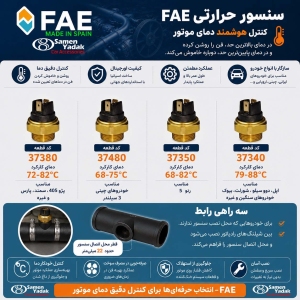 سنسور  حرارتی فن  دمای 79 تا 88 درجه FAE کد 37340