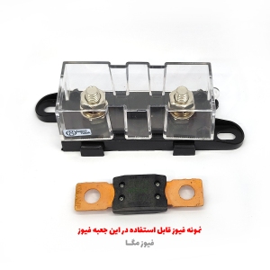 جعبه فیوز تکی فیوز بزرگ مگا MEGA