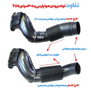 لوله ورودی هوا به هواکش پارس و 405 SLX موتور TU5 طرح جدید