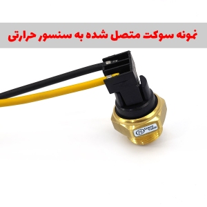 سوکت قابل استفاده سنسور حرارتی FAE