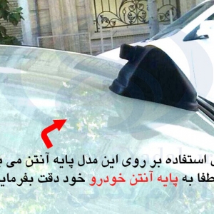 آنتن کوتاه اصلی سمند مدل بالا (آنتن اکتیو )