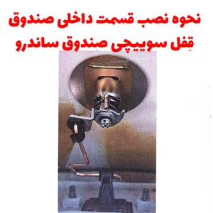 قفل سوئیچی ضد سرقت صندوق رنو ساندرو و ال 90 پلاس