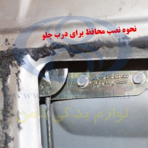 محافظ ضد سرقت درب پراید وانت 151 به همراه کورکن شاسی درب
