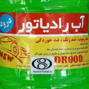 آب رادیاتور یا ضد یخ