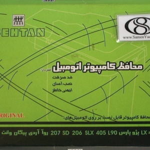 خرید محافظ کامپیوتر پارس (پرشیا موتور زانتیا) (3) (copy).jpg