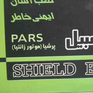 خرید محافظ کامپیوتر پارس (پرشیا موتور زانتیا) (1) (copy).jpg