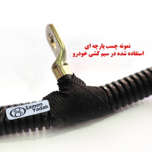 چسب پارچه ای سیم کشی