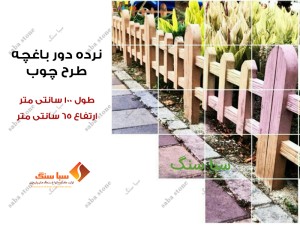 نرده دور باغچه