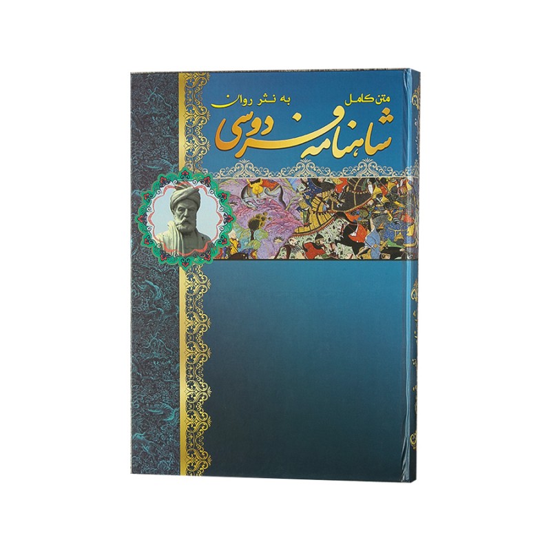 کتاب شاهنامه فردوسی نثر روان گلاسه رحلی