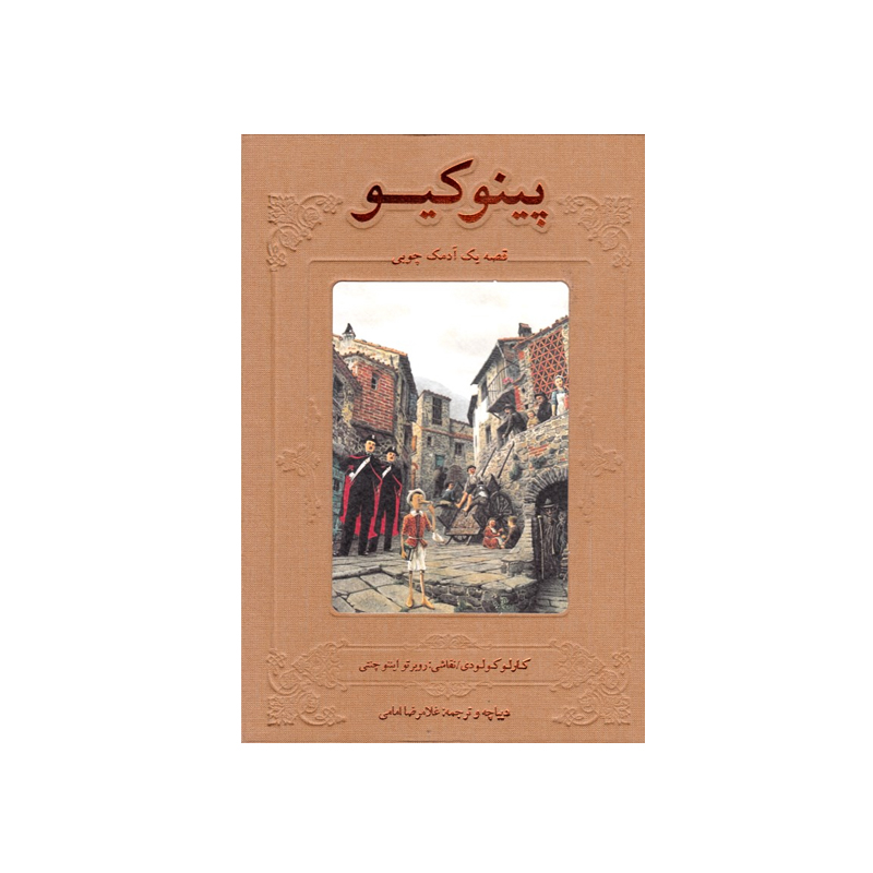 کتاب پینوکیو