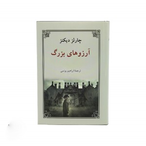 کتاب آرزوهای بزرگ