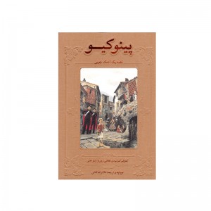 کتاب پینوکیو