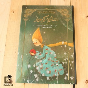 کتاب شازده كوچولو (تصويرسازی)