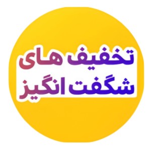 تخفیفات شگفت انگیز