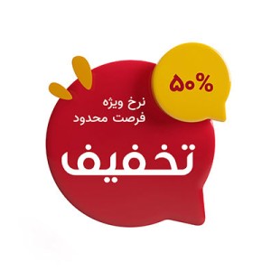 تخفیف ویژه