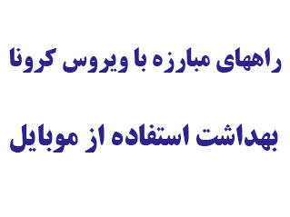 نکات بهداشتی استفاده از گوشی موبایل
