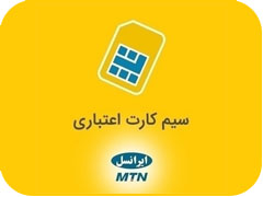 سیمکارت اعتباری ایرانسل