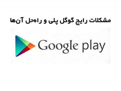 مشکلات رایج گوگل پلی و راه‌ حل آن‌ها