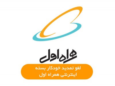 3 روش لغو تمدید خودکار بسته اینترنت همراه اول