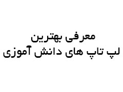 معرفی بهترین لپ تاپ های دانش آموزی