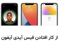 مشکل از کار افتادن فیس آیدی آیفون