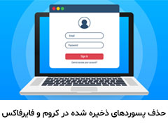 حذف پسوردهای ذخیره شده در کروم و فایرفاکس