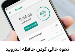 نحوه خالی کردن حافظه داخلی گوشی
