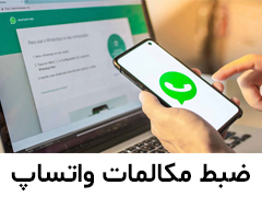 چگونه مکالمات واتساپ را در اندروید و آیفون ضبط کنیم؟